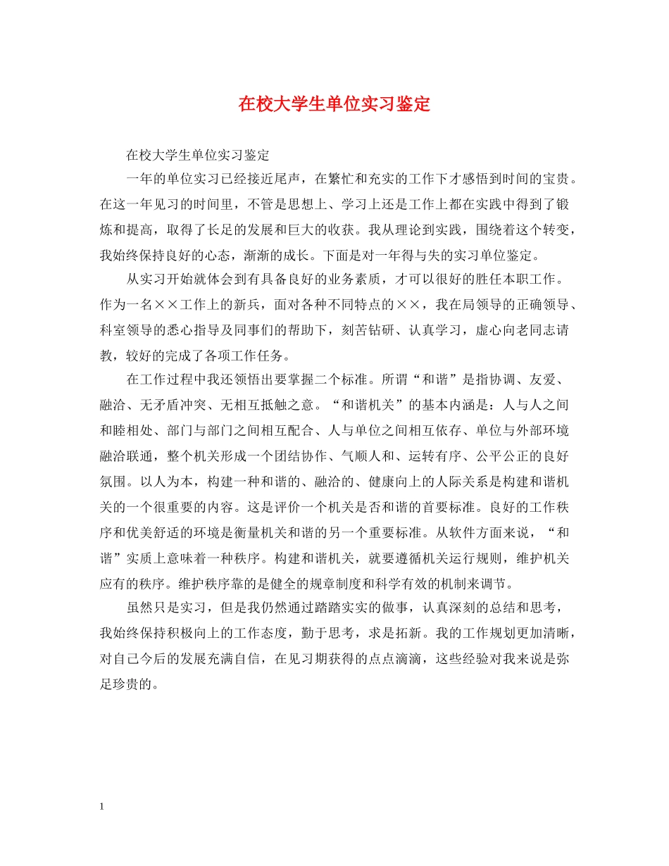 在校大学生单位实习鉴定 _第1页