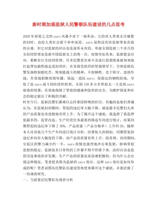 新时期加强监狱人民警察队伍建设的几点思考 