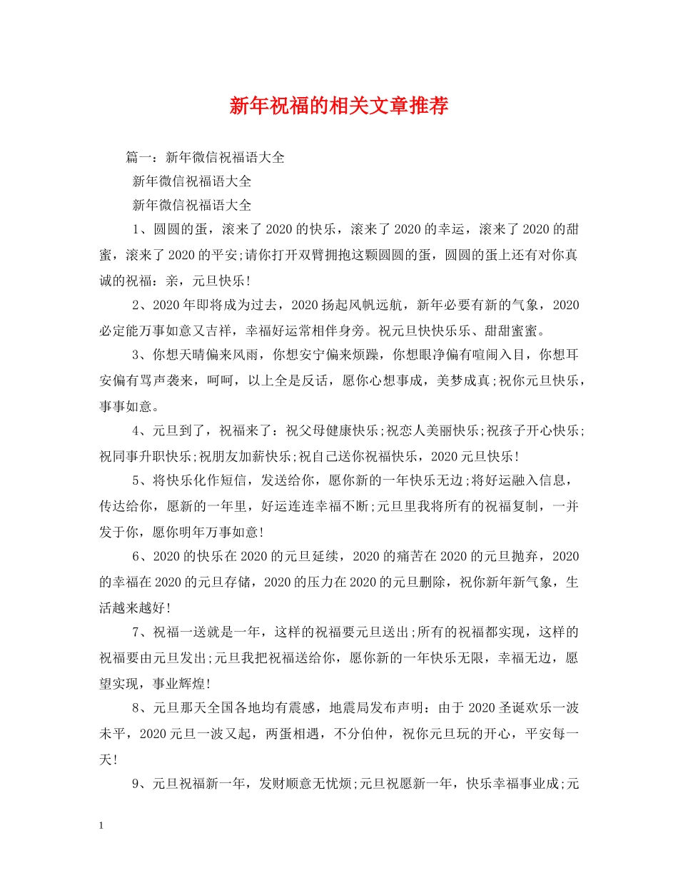 新年祝福的相关文章推荐 _第1页