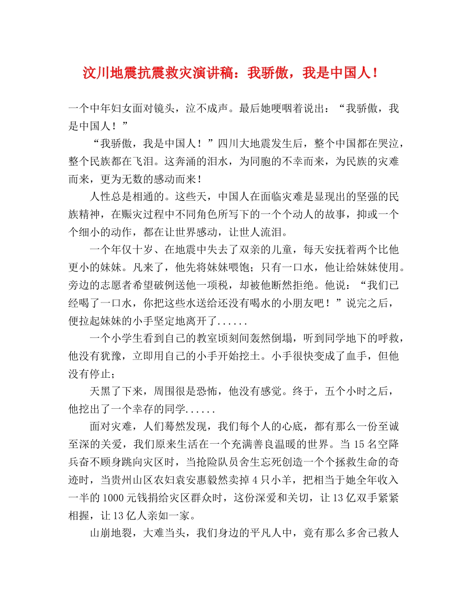 汶川地震抗震救灾演讲稿我骄傲，我是中国人！ _第1页