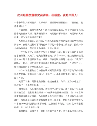 汶川地震抗震救灾演讲稿我骄傲，我是中国人！ 