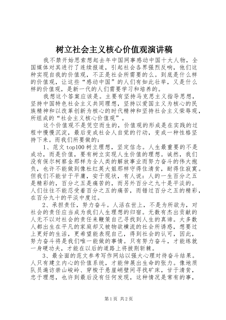 树立社会主义核心价值观演讲致辞稿范文_第1页
