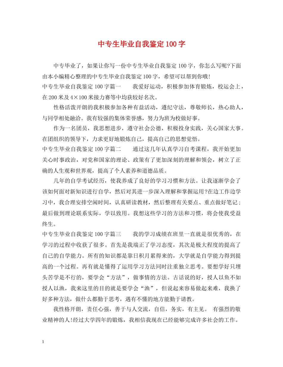 中专生毕业自我鉴定100字 _第1页