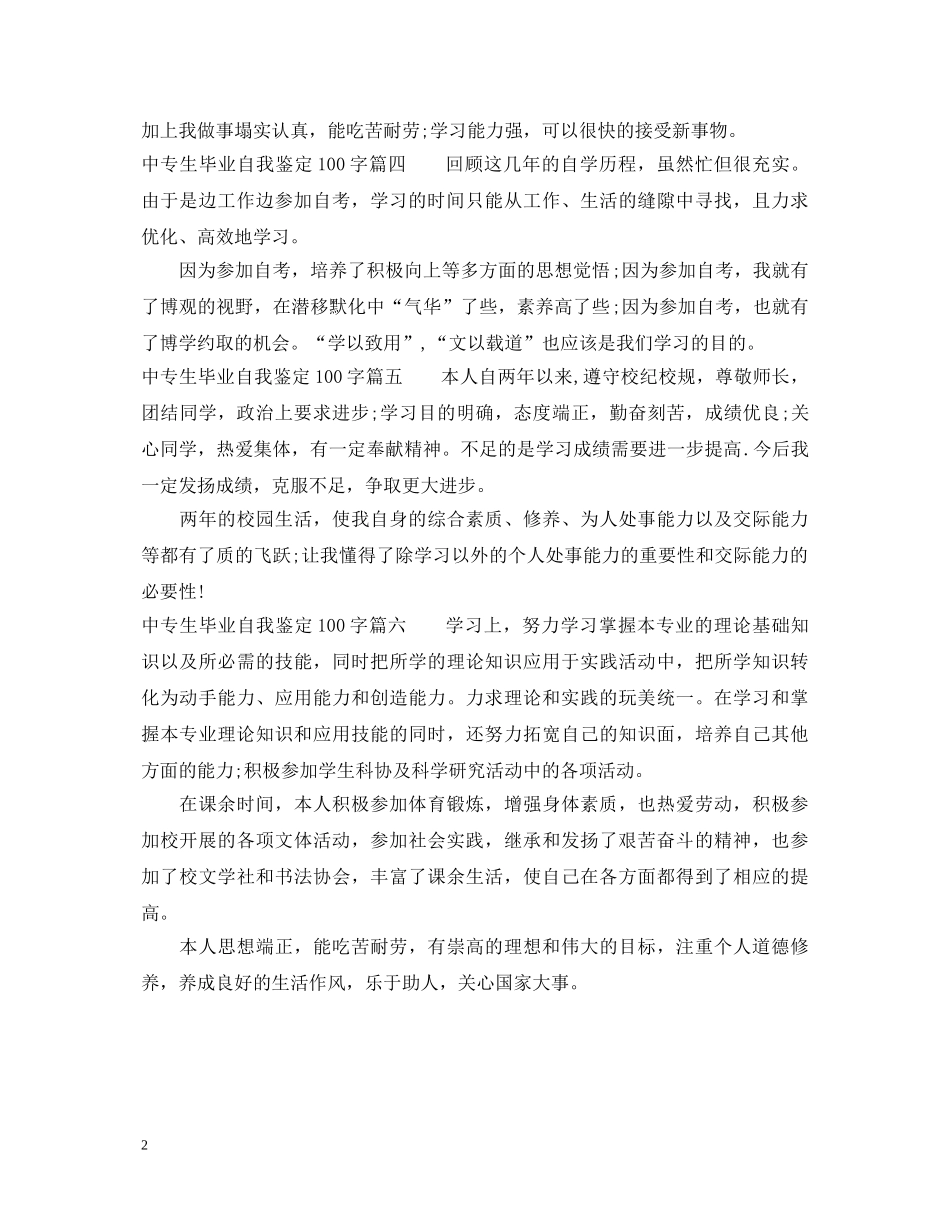 中专生毕业自我鉴定100字 _第2页
