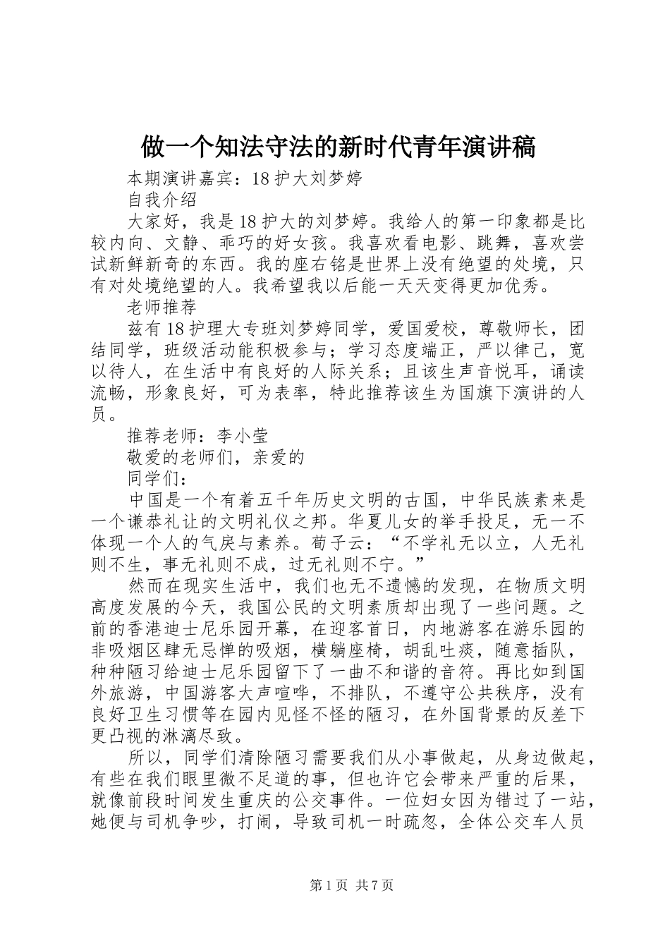 做一个知法守法的新时代青年演讲稿范文_第1页