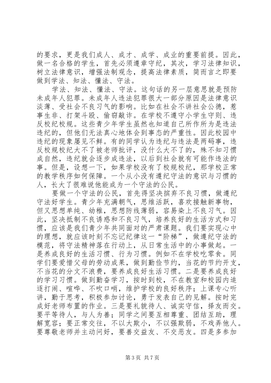 做一个知法守法的新时代青年演讲稿范文_第3页