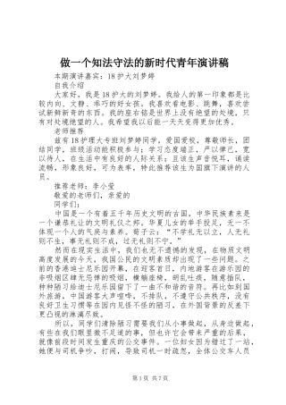 做一个知法守法的新时代青年演讲稿范文