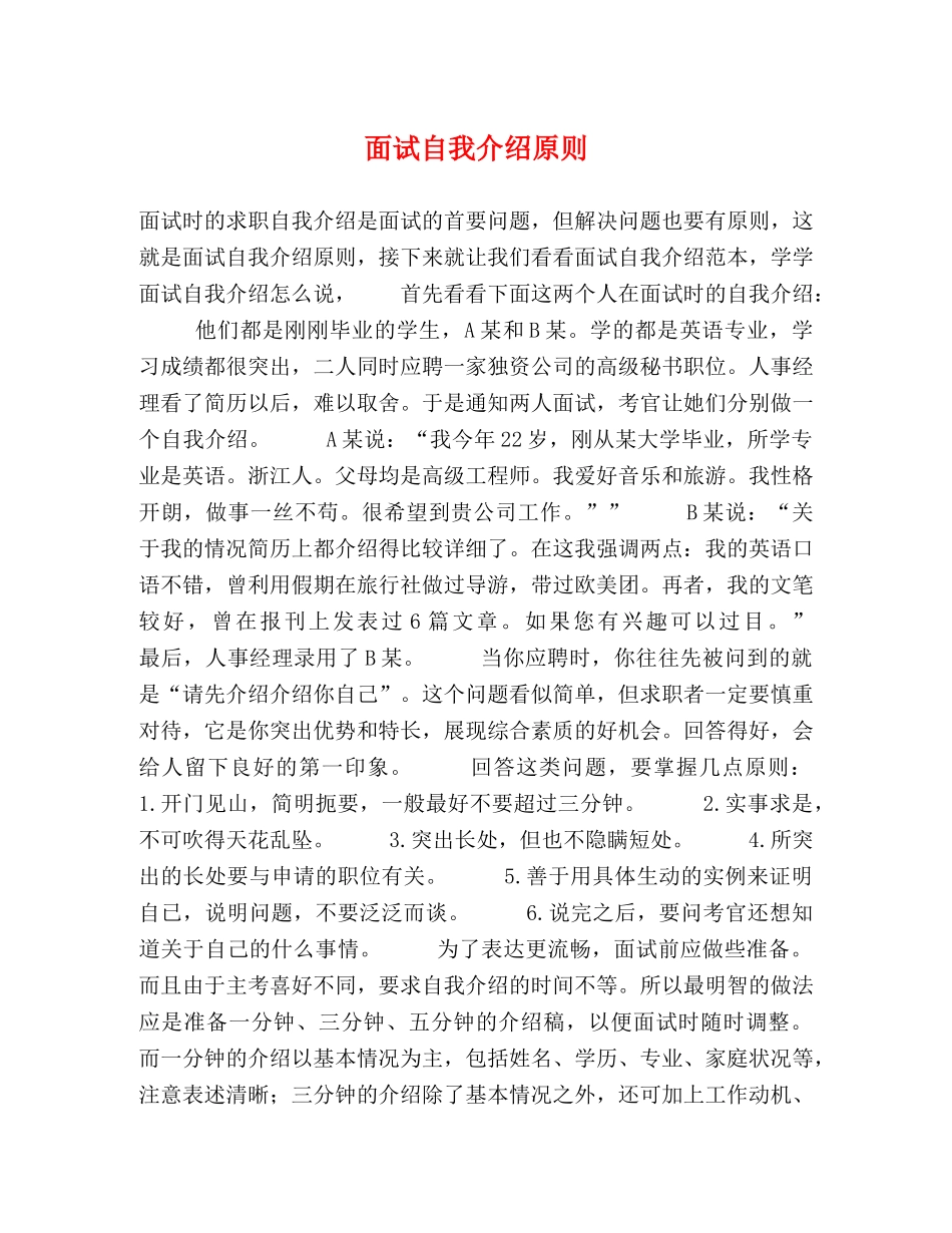 面试自我介绍原则 _第1页