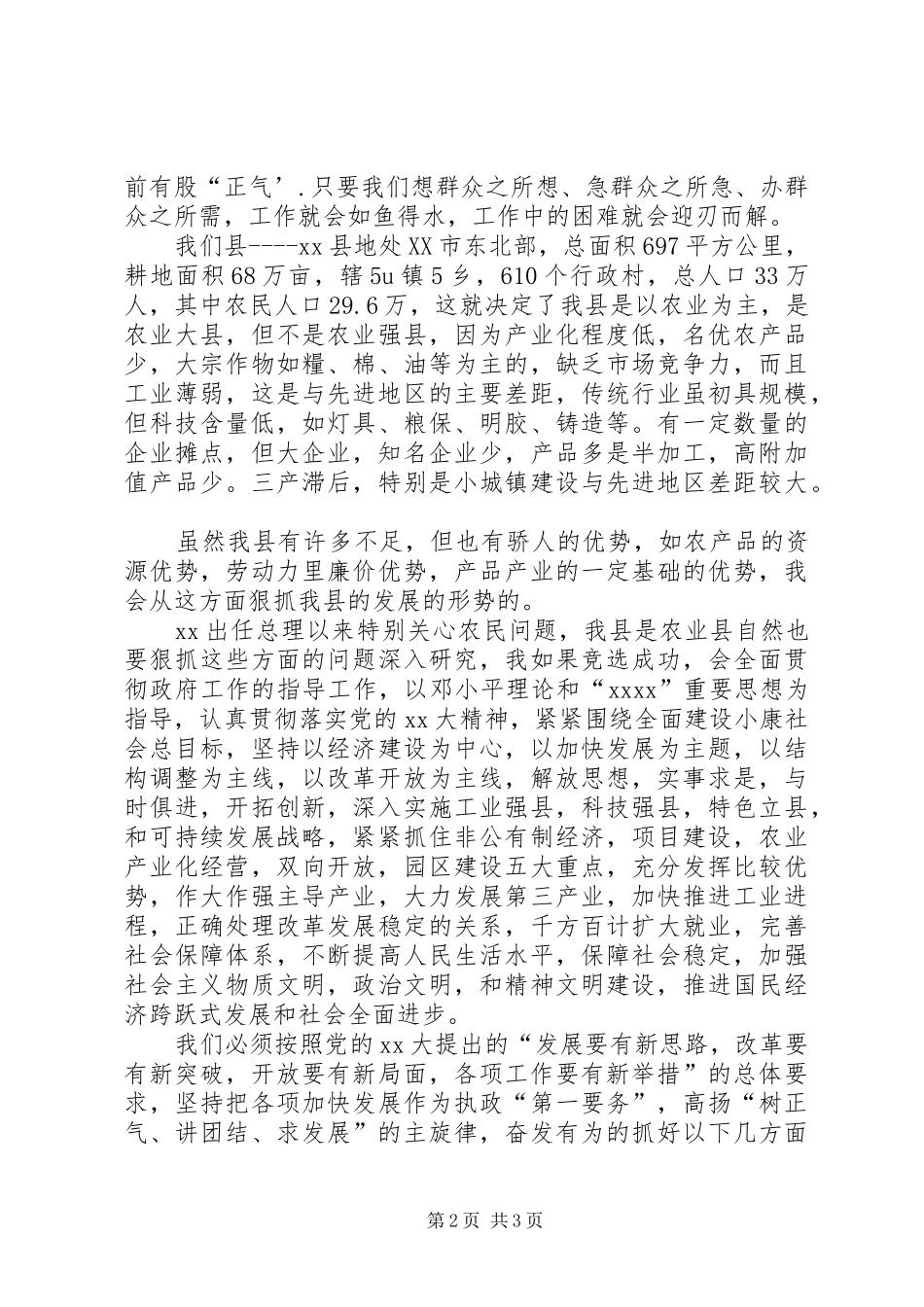 竞选县长的致辞演讲稿_第2页