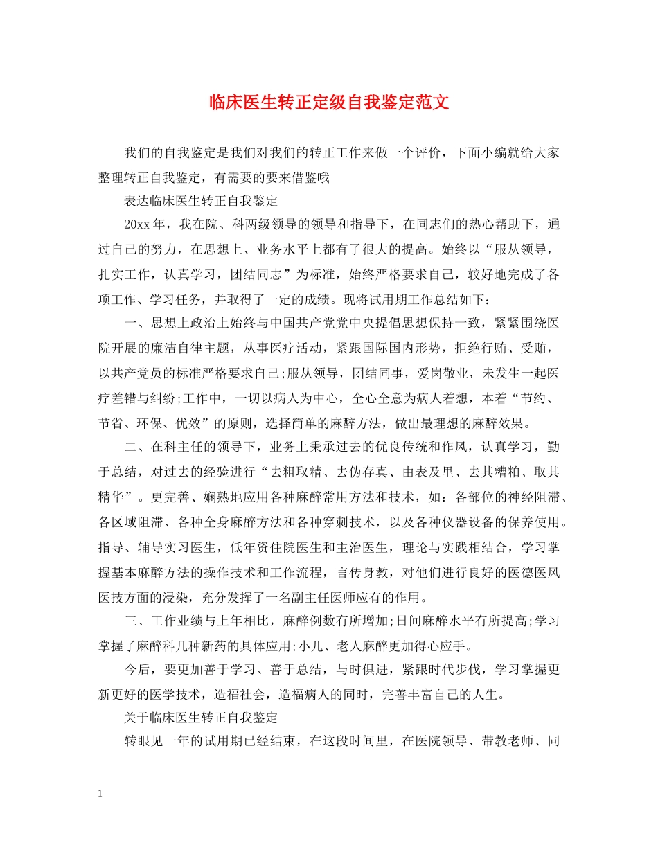 临床医生转正定级自我鉴定范文 _第1页