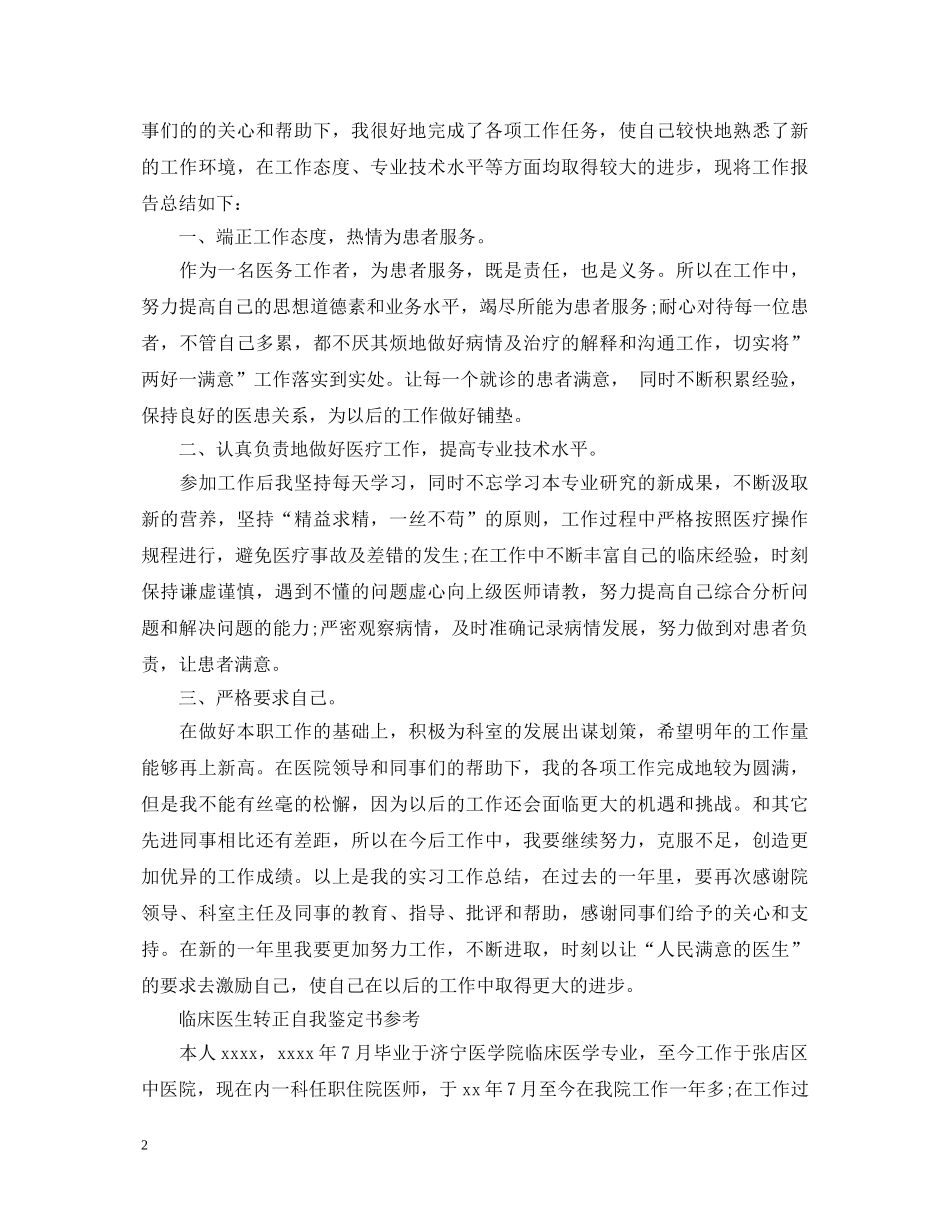 临床医生转正定级自我鉴定范文 _第2页