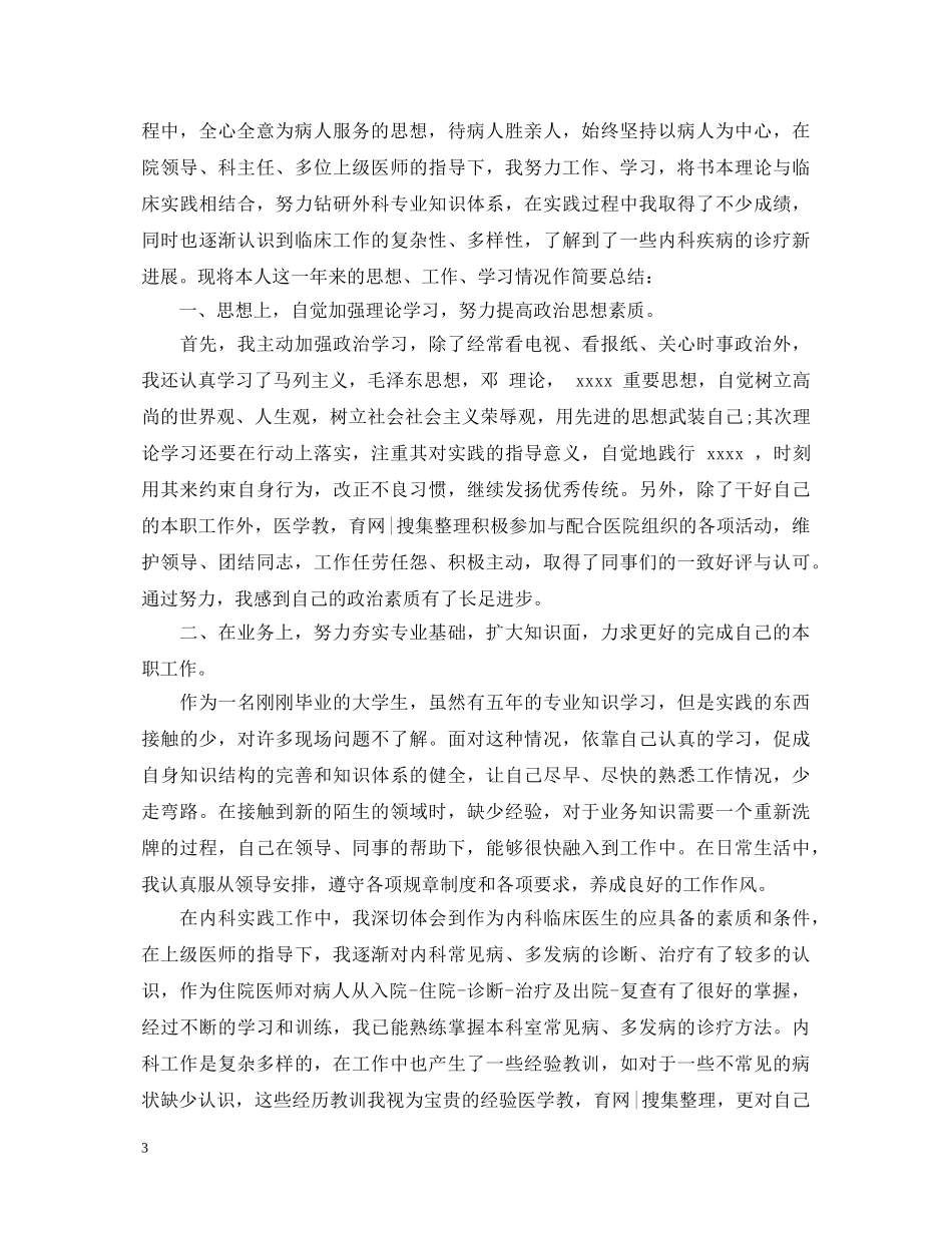 临床医生转正定级自我鉴定范文 _第3页