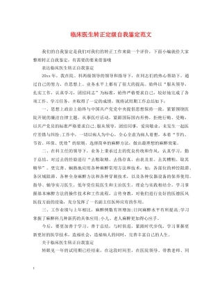 临床医生转正定级自我鉴定范文 