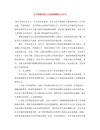 关于祖国在我心中的演讲稿范文700字 