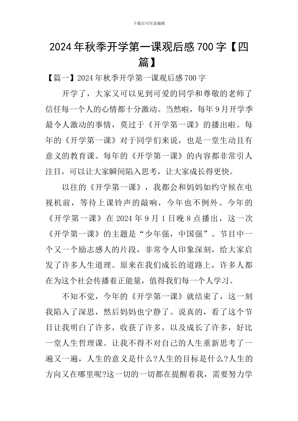 2024年秋季开学第一课观后感700字_第1页