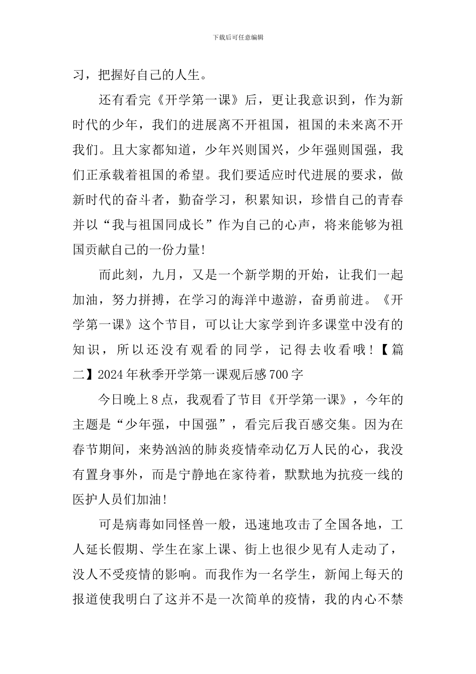 2024年秋季开学第一课观后感700字_第2页
