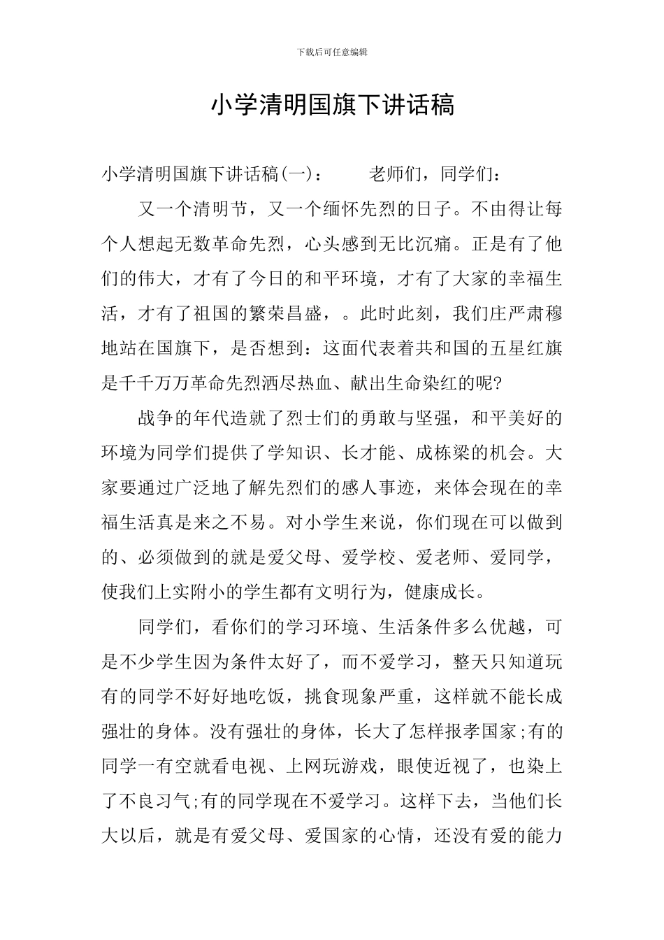 小学清明国旗下讲话稿_第1页