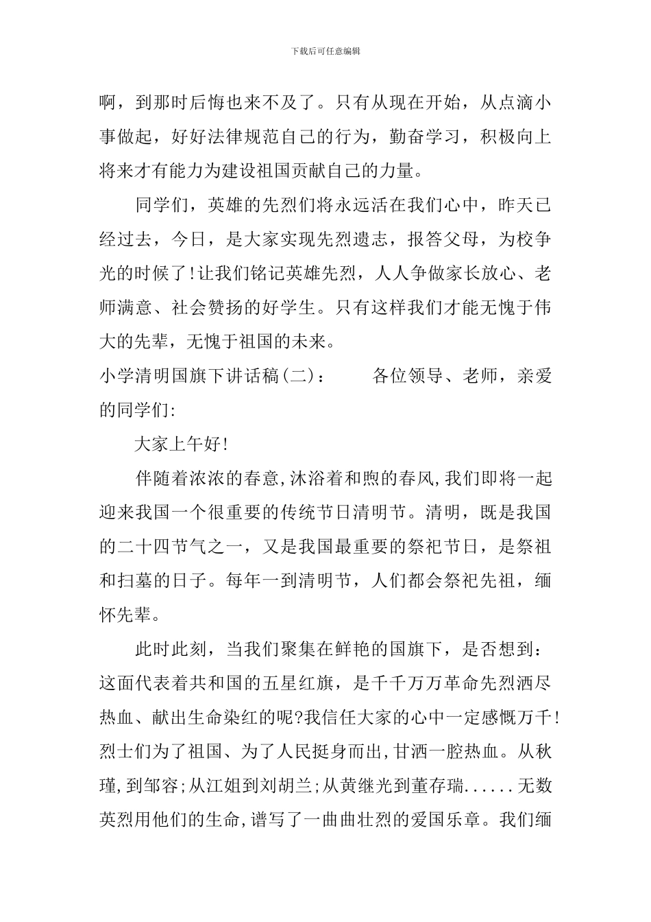 小学清明国旗下讲话稿_第2页