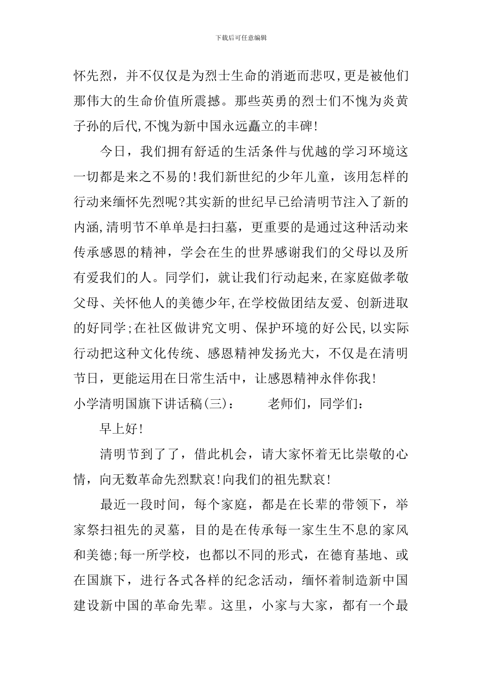 小学清明国旗下讲话稿_第3页