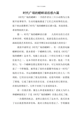 时代广场的蟋蟀读后感六篇
