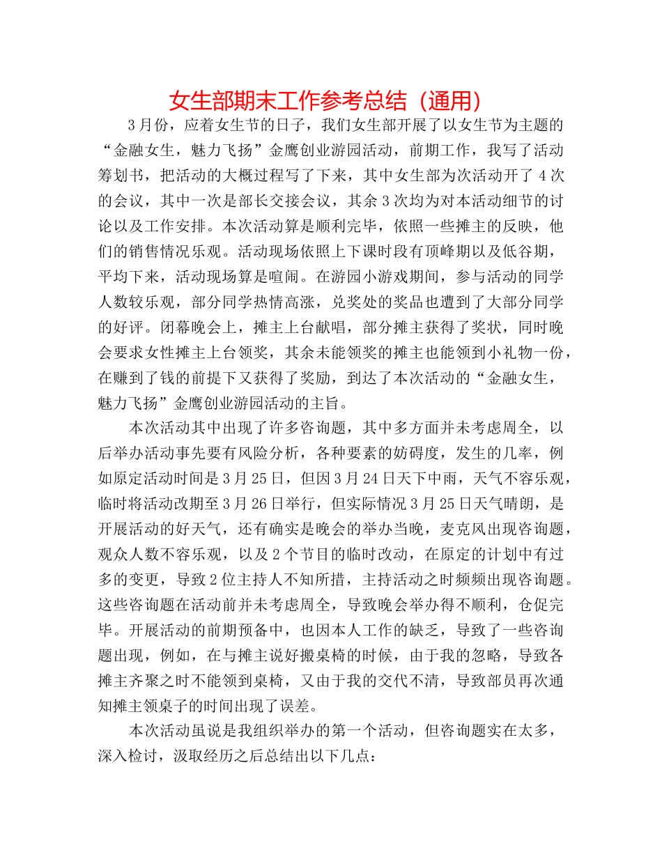 女生部期末工作参考总结（通用） _第1页