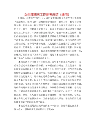 女生部期末工作参考总结（通用） 