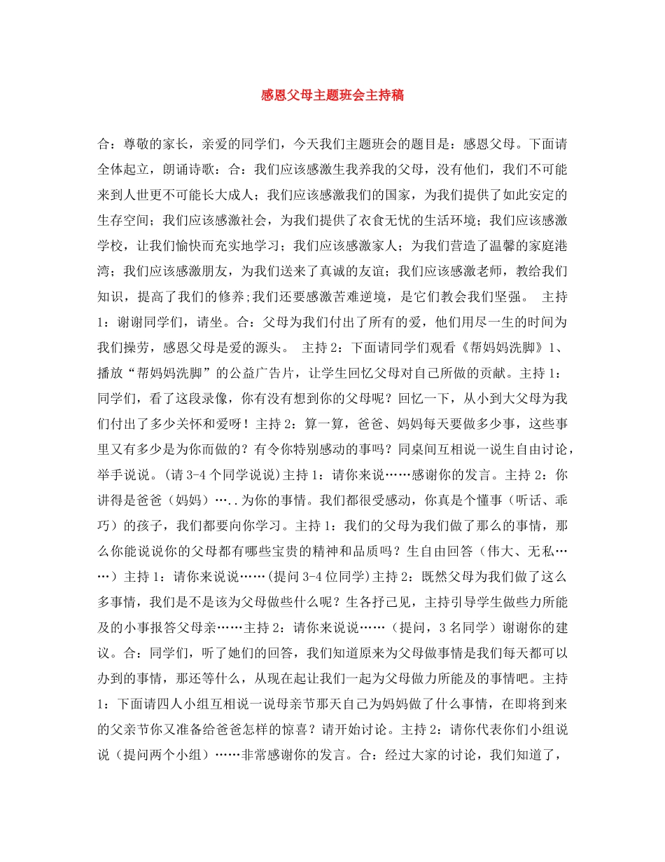 感恩父母主题班会主持稿 _第1页