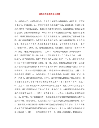 感恩父母主题班会主持稿 