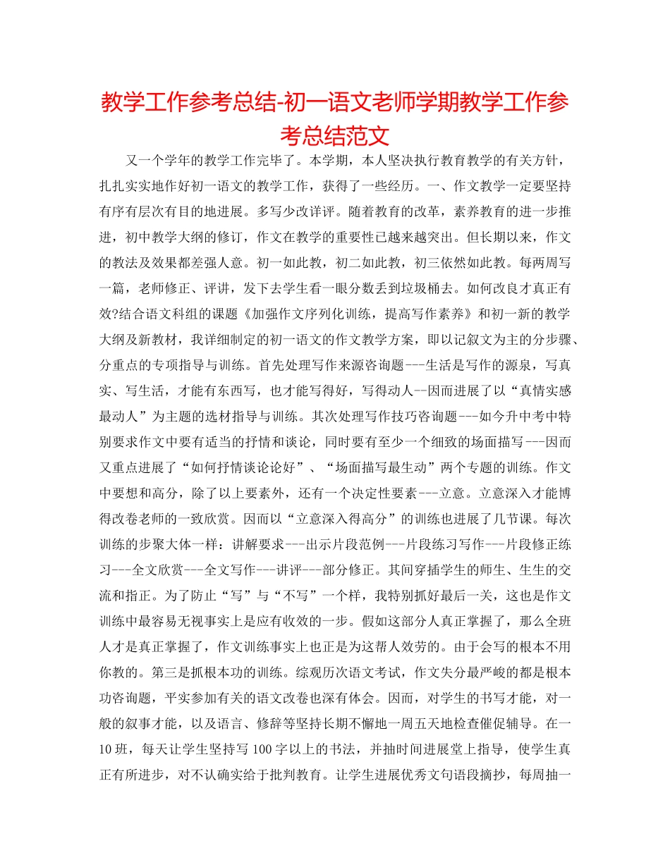 教学工作参考总结-初一语文教师学期教学工作参考总结范文 _第1页