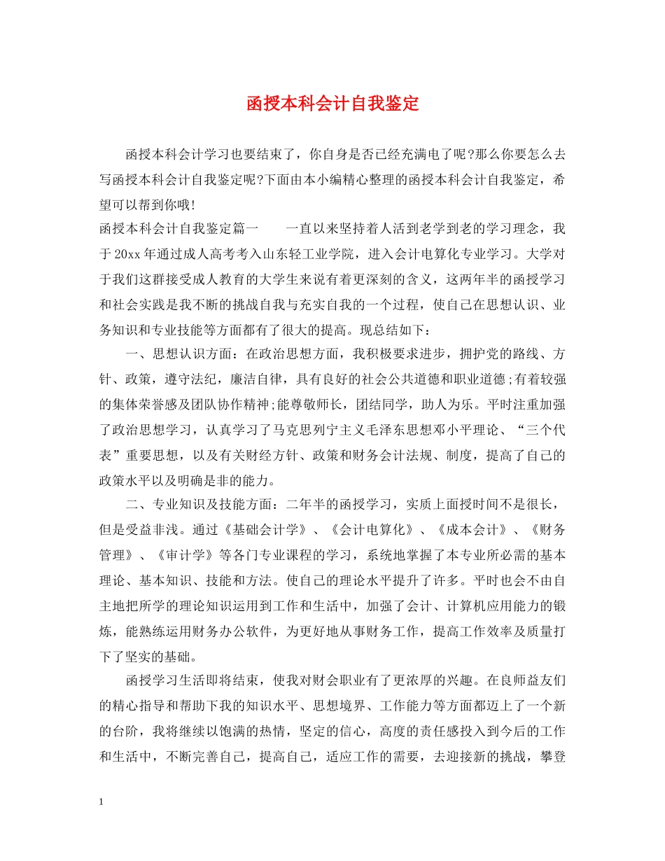 函授本科会计自我鉴定 _第1页