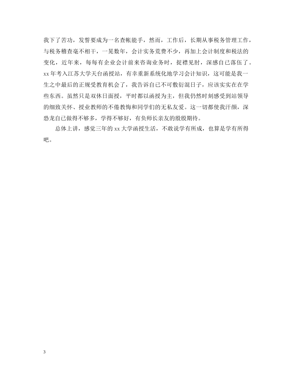 函授本科会计自我鉴定 _第3页