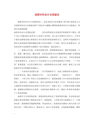 函授本科会计自我鉴定 