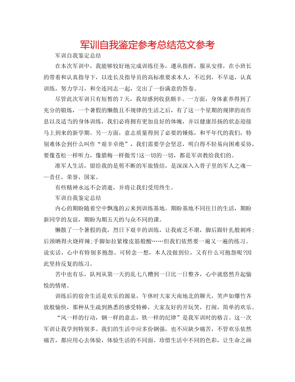 军训自我鉴定参考总结范文参考 _第1页