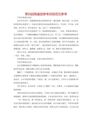 军训自我鉴定参考总结范文参考 