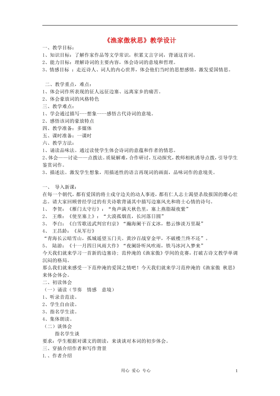 七年级语文下册-《渔家傲秋思》教学设计-河大版_第1页