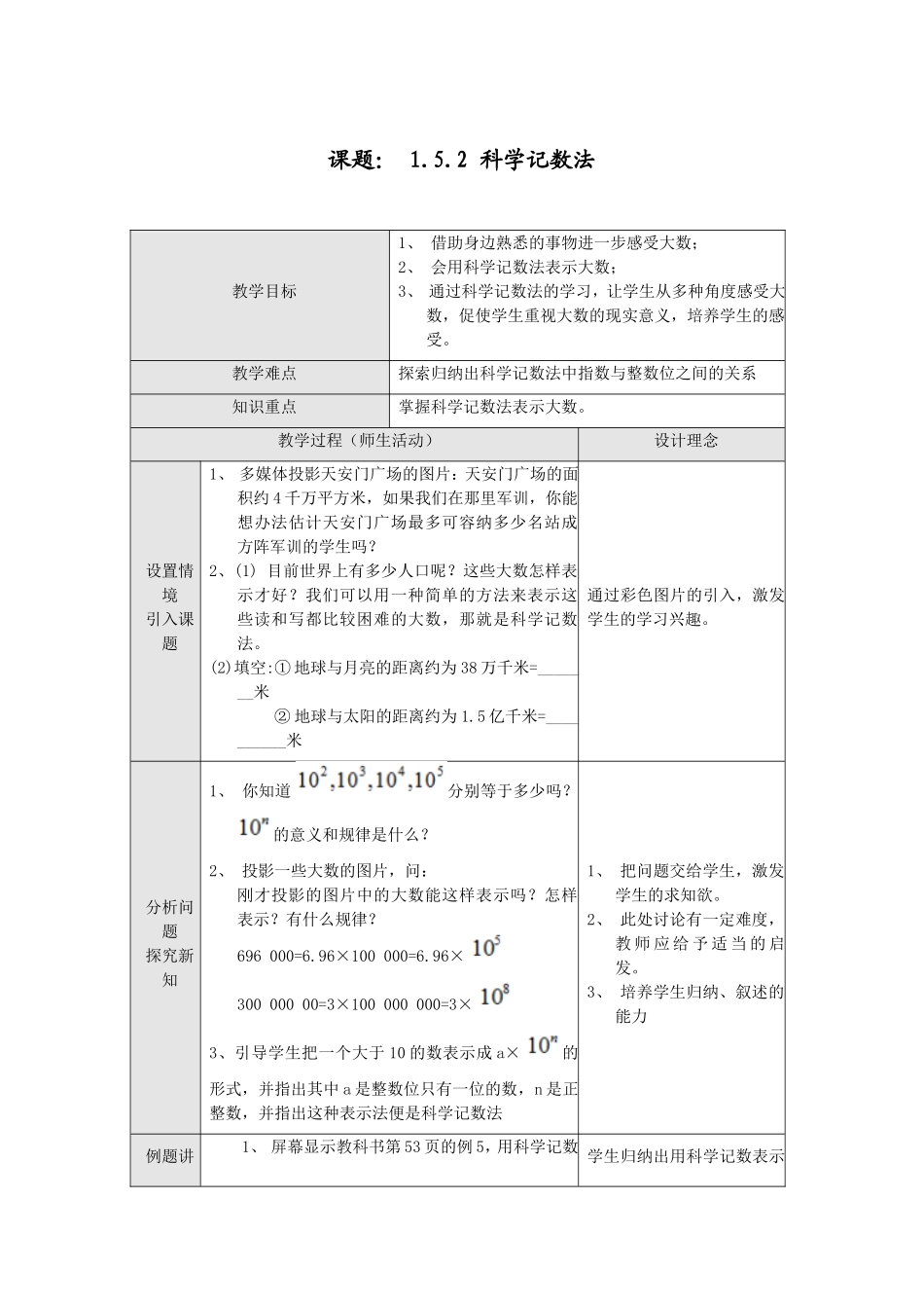 七年级数学教案--1.5.2科学记数法_第1页