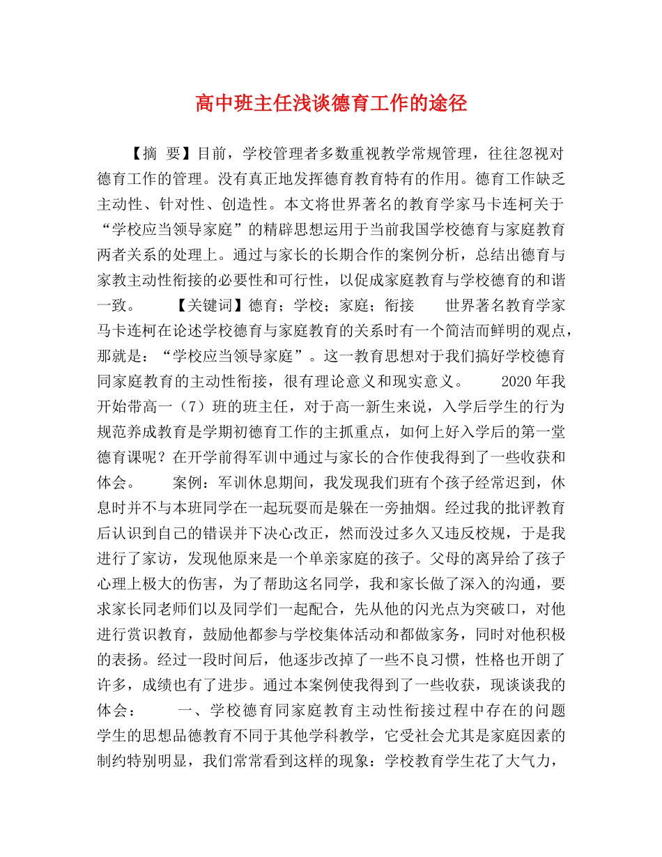 高中班主任浅谈德育工作的途径 _第1页