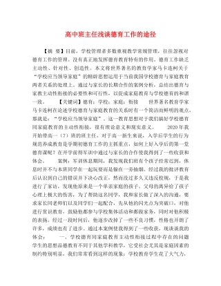 高中班主任浅谈德育工作的途径 