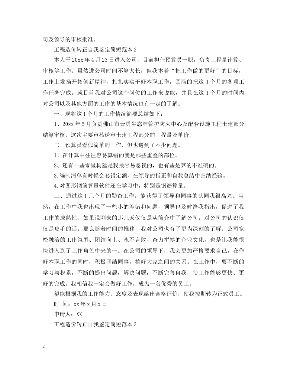 工程造价转正自我鉴定简短 _第2页
