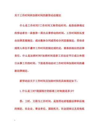 关于工作时间和加班时间的新劳动法规定 