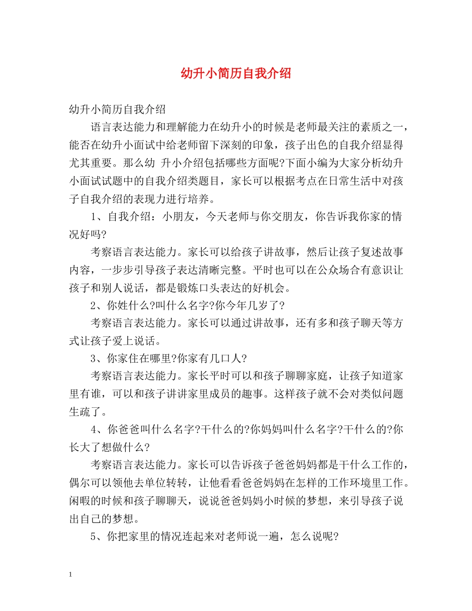 幼升小简历自我介绍 _第1页