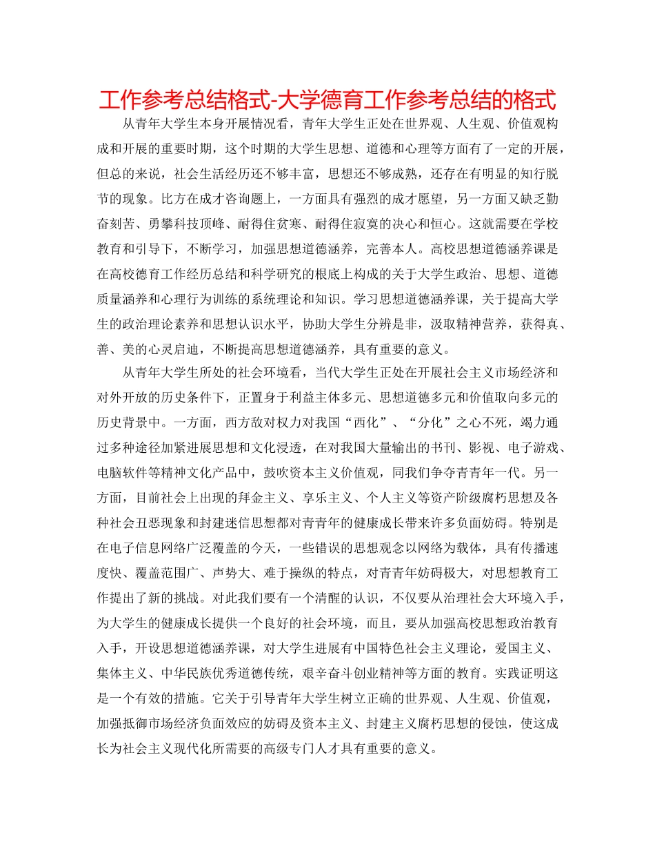 工作参考总结格式-大学德育工作参考总结的格式 _第1页