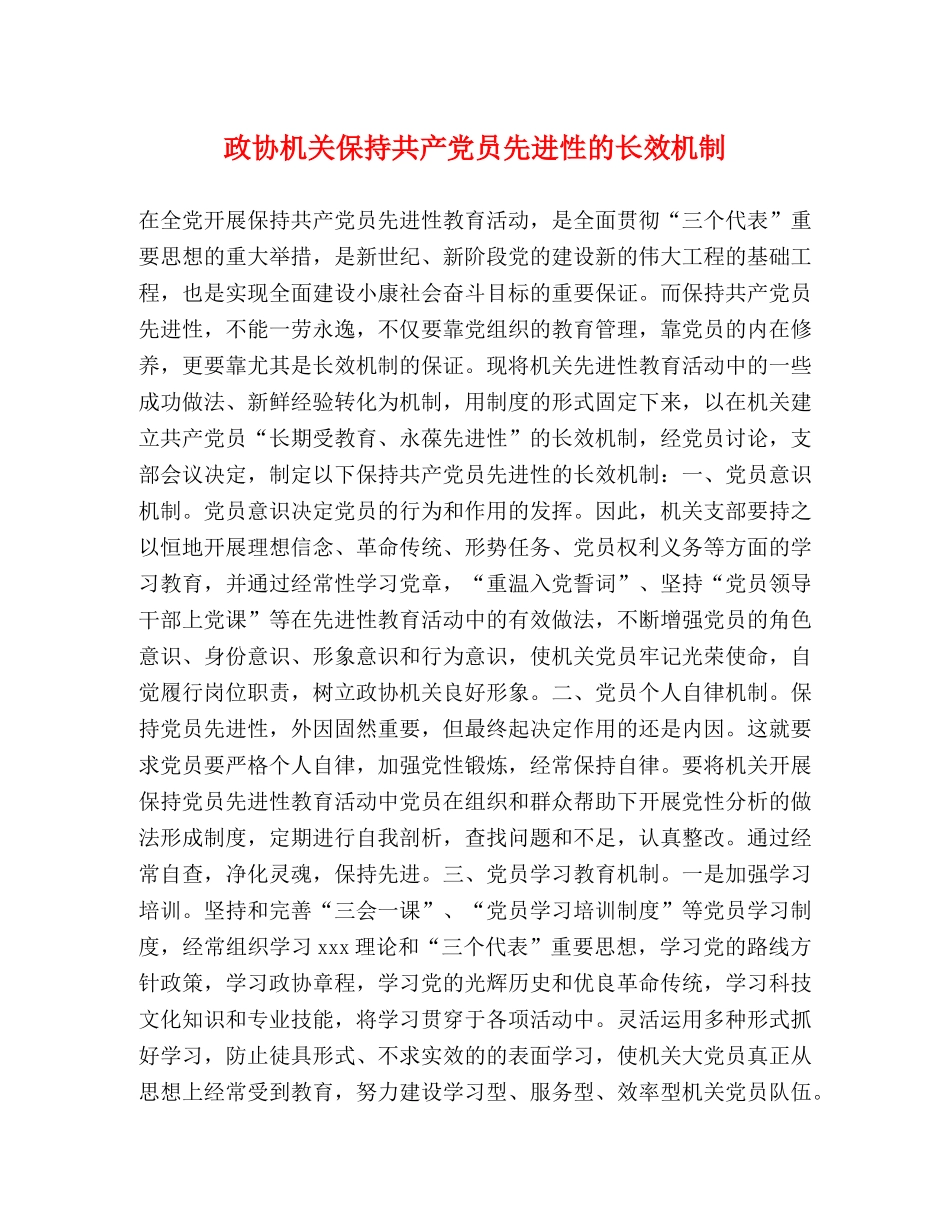 政协机关保持共产党员先进性的长效机制 _第1页