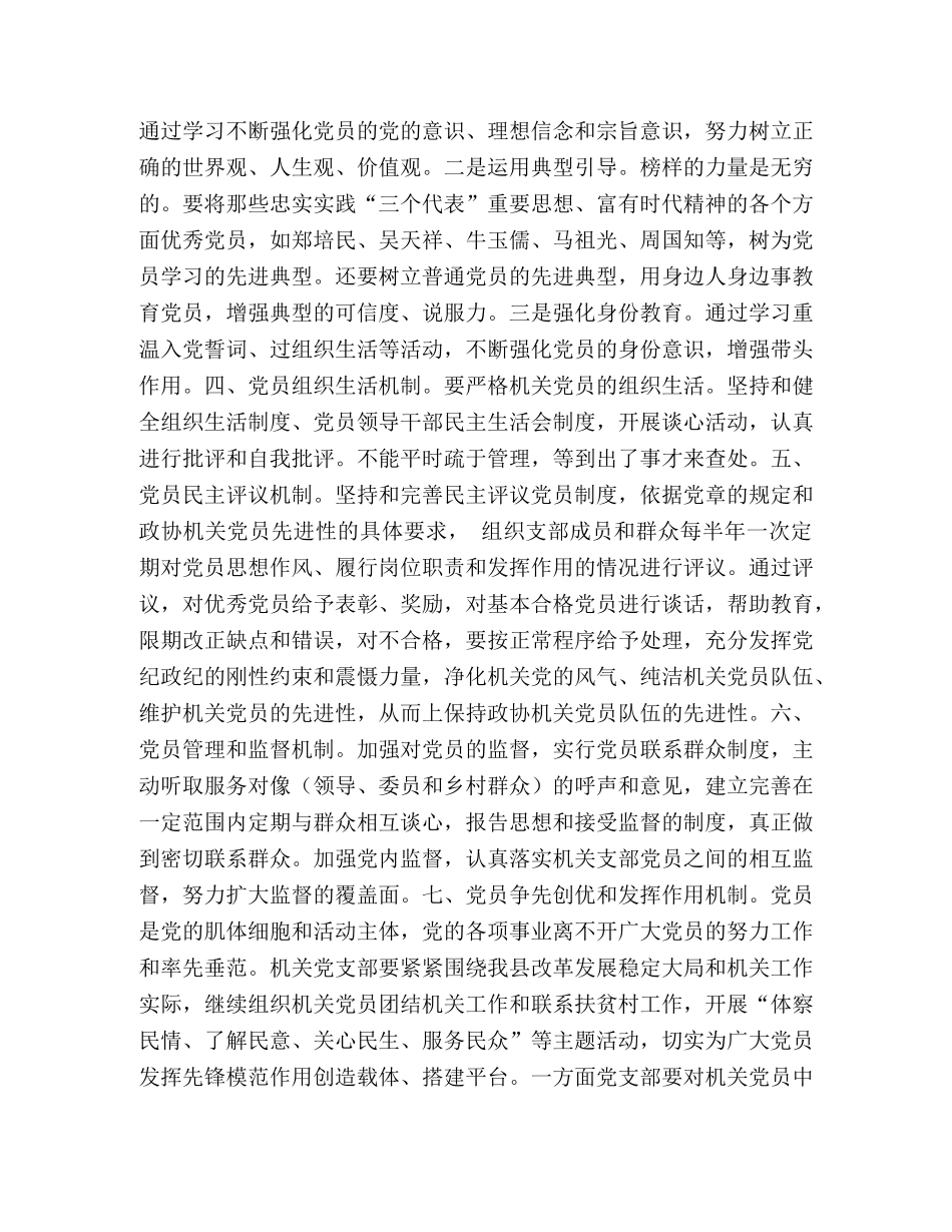 政协机关保持共产党员先进性的长效机制 _第2页