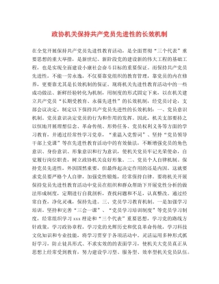 政协机关保持共产党员先进性的长效机制 