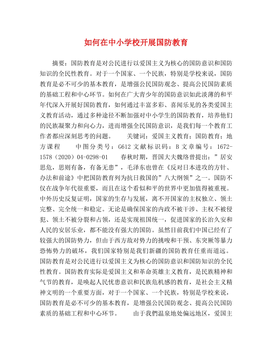 如何在中小学校开展国防教育 _第1页