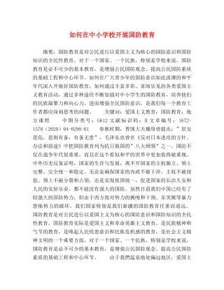 如何在中小学校开展国防教育 