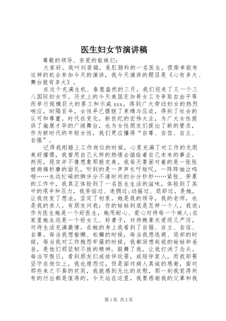 医生妇女节演讲稿范文
