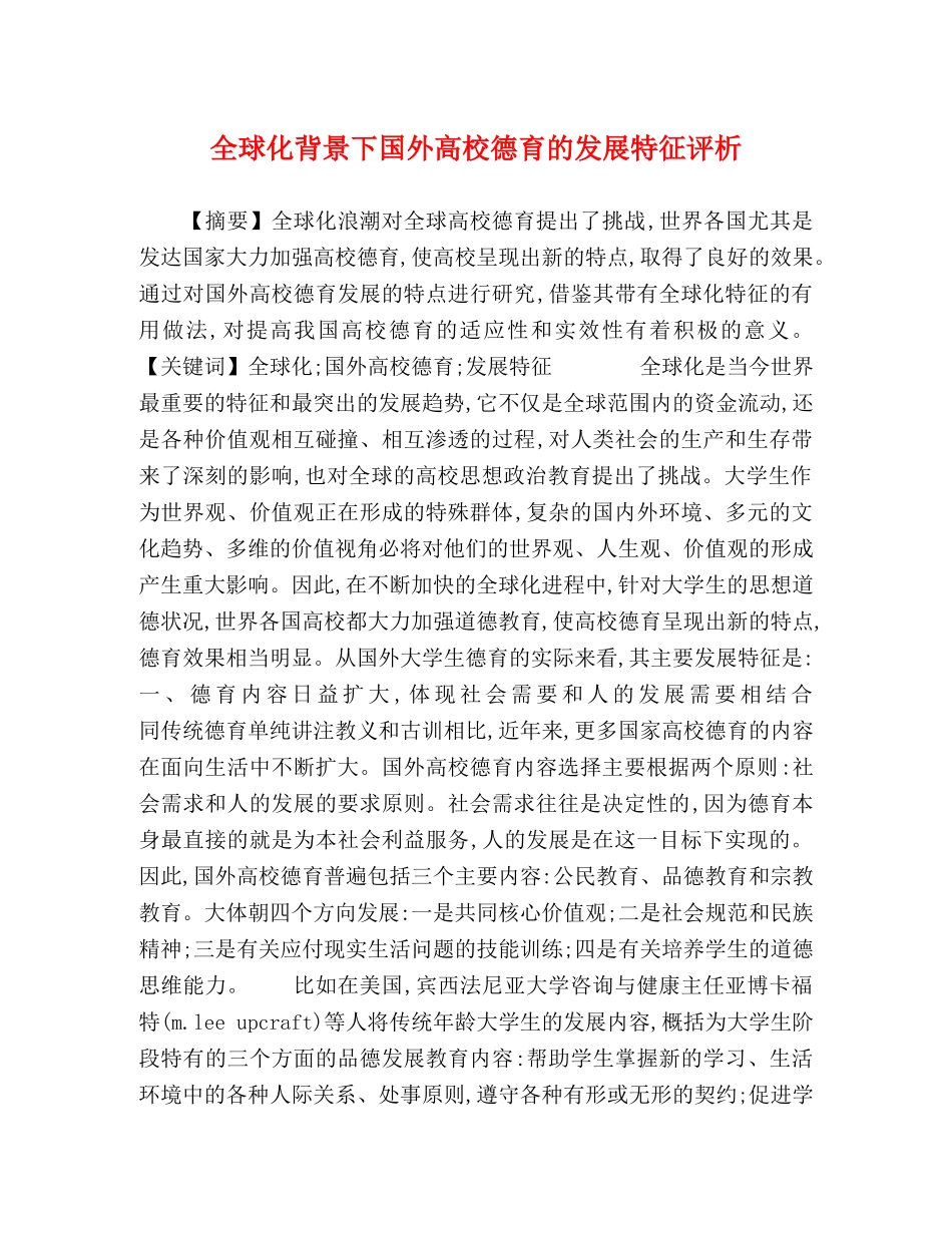 全球化背景下国外高校德育的发展特征评析 _第1页