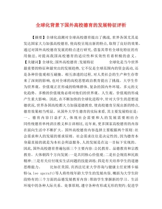 全球化背景下国外高校德育的发展特征评析 